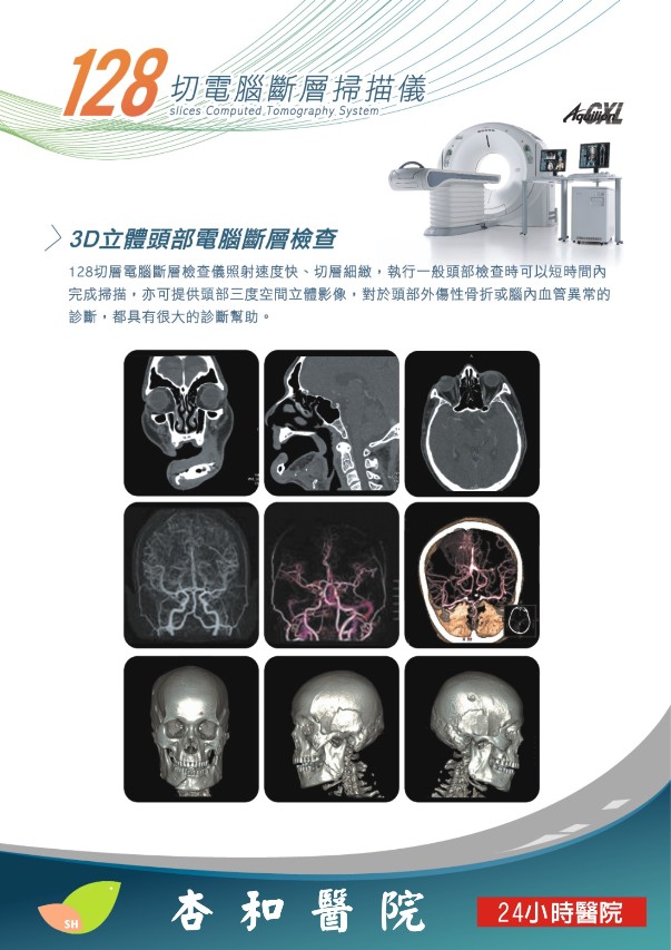 本院引進最新型128切電腦斷層掃描儀