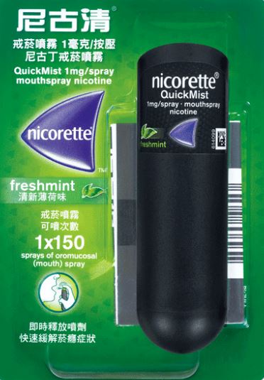 尼古清戒菸噴霧