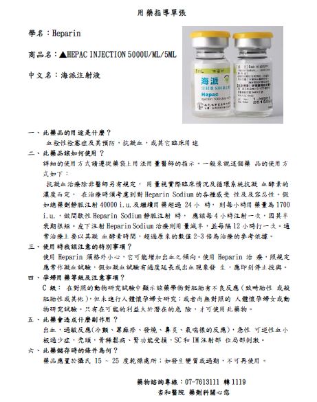 Heparin(Hepac)海派注射液用藥指導單