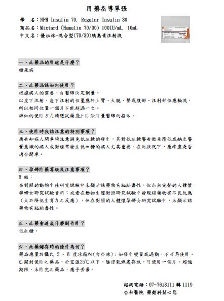 Humulin(30:70)(優泌林胰島素)注射液用藥指導單