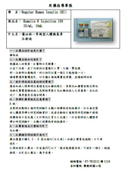 Humulin R (RI) (優泌林－常規型人體胰島素)注射液用藥指導單