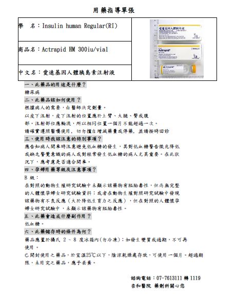 RI(愛速基因人體胰島素)注射液用藥指導單