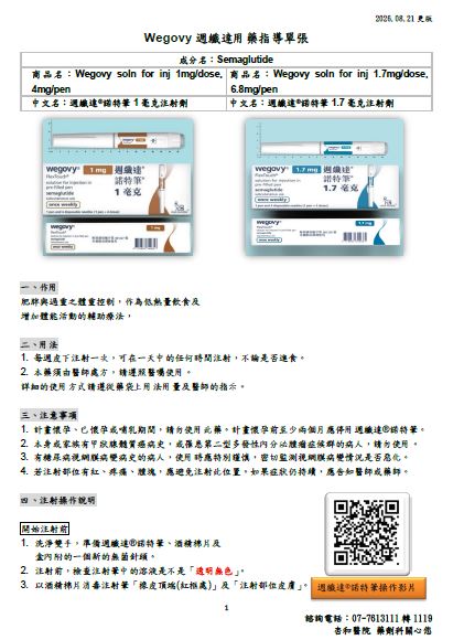 Wegovy週纖達諾特筆用藥指導單張