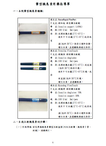 筆型胰島素用藥指導單