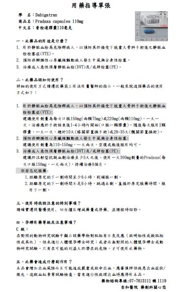 Pradaxa CAP 110mg普栓達膠囊用藥指導單