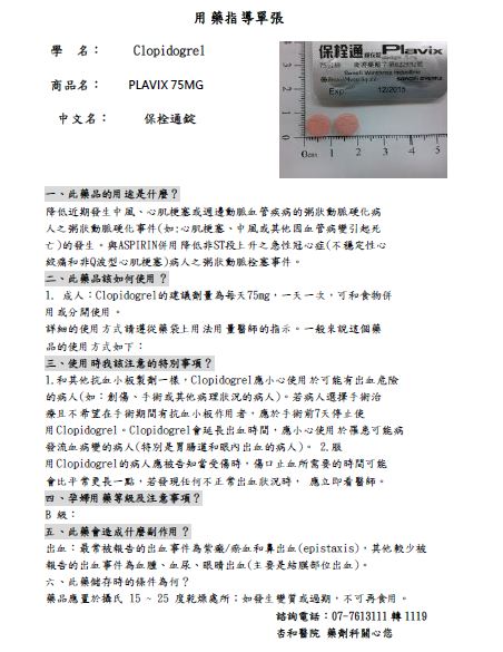 Plavix tab 75mg用藥指導單張